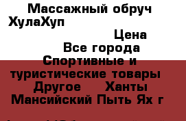 Массажный обруч ХулаХуп Health Hoop PASSION PHP45000N 2.8/2.9 Kg  › Цена ­ 2 600 - Все города Спортивные и туристические товары » Другое   . Ханты-Мансийский,Пыть-Ях г.